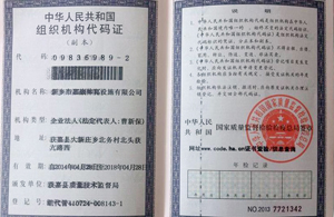 組織機(jī)構(gòu)證件