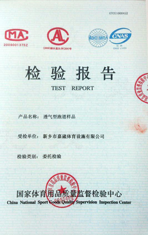 透氣型跑道樣品檢驗(yàn)報(bào)告