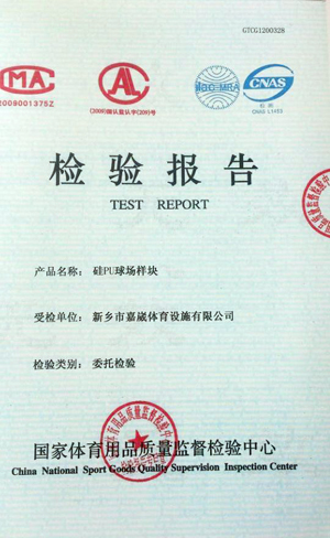 硅PU球場(chǎng)樣塊檢驗(yàn)報(bào)告