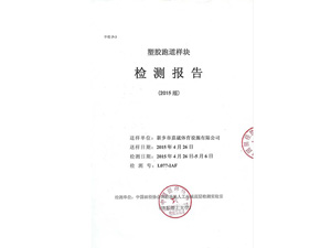 塑膠跑道樣塊檢驗(yàn)報(bào)告