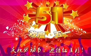 新鄉(xiāng)市嘉崴體育有限公司祝您五一國(guó)際勞動(dòng)節(jié)快樂(lè)