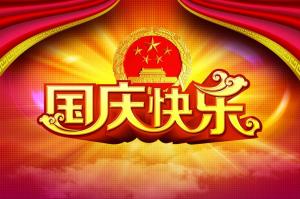 一年一度的國慶盛宴又拉開序幕了！