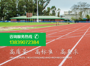 塑膠跑道建造標準
